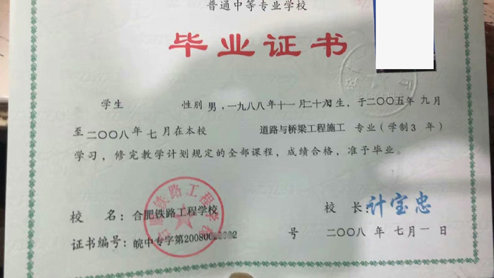 2008年版合肥铁路工程学校毕业证样本图片 2008年版合肥铁路工程学校毕业证样本图片