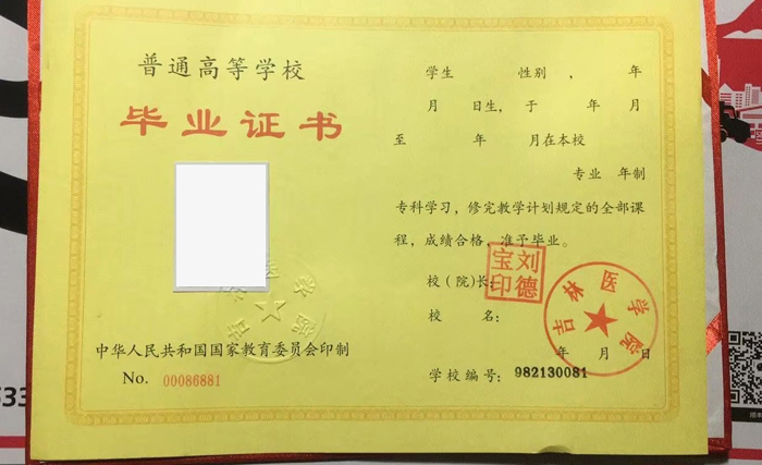 吉林医学院毕业证样本(图片)全国毕业证遗失补救平台