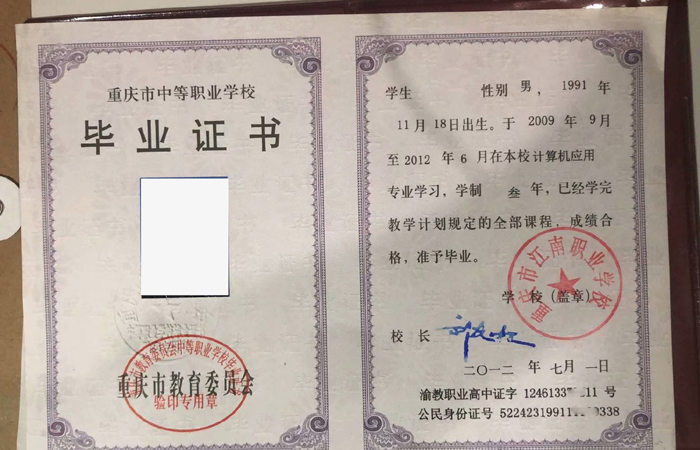 2012年重庆市江南职业学校毕业证样本(图片)丢了能补么? 2012年重庆市江南职业学校毕业证样本(图片)丢了能补么?