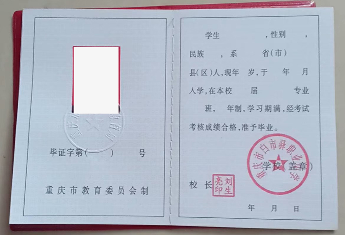 重庆市驿职业中学毕业证样本(图片)丢了还能补吗? 重庆市驿职业中学毕业证样本(图片)丢了还能补吗?