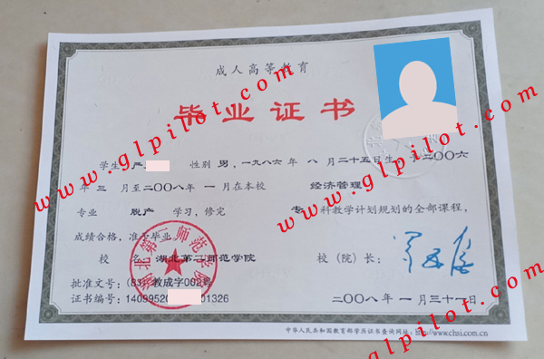 湖北第二师范学院毕业证书样本图片 湖北第二师范学院毕业证书样本图片