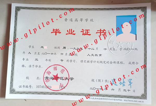 青海师范大学专科毕业证书样本图片 青海师范大学专科毕业证书样本图片