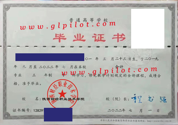 陕西财经职业技术学院毕业证样本图片(模板) 陕西财经职业技术学院毕业证样本图片(模板)