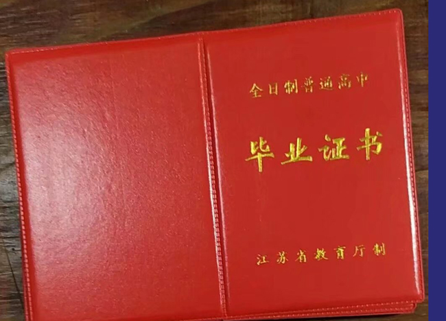 江苏省新版高中毕业证空白模板-图片 2023/07/04上传