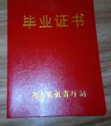湖南省高中毕业证空白模板-图片 2023/07/04上传
