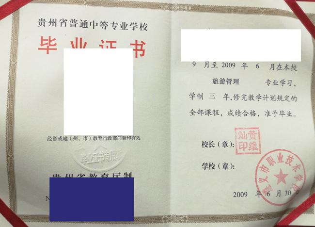 贵州省遵义市职业技术学校中专毕业证样本图片-模板 2023/07/05 贵州省遵义市职业技术学校中专毕业证样本图片-模板 2023/07/05