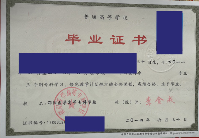 邵阳医学高等专科学校毕业证模板图片 2023/07/05 邵阳医学高等专科学校毕业证模板图片 2023/07/05