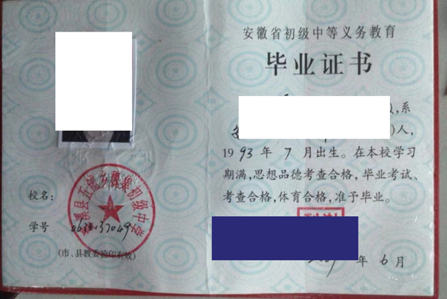 安徽省初中毕业证样本图片-模板 2023/07/05 安徽省初中毕业证样本图片-模板 2023/07/05