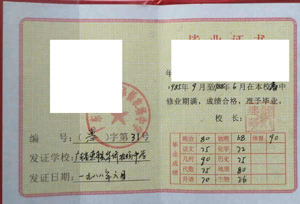 广东省惠来县华侨农场中学高中毕业证图片(模板） 2023/07/05