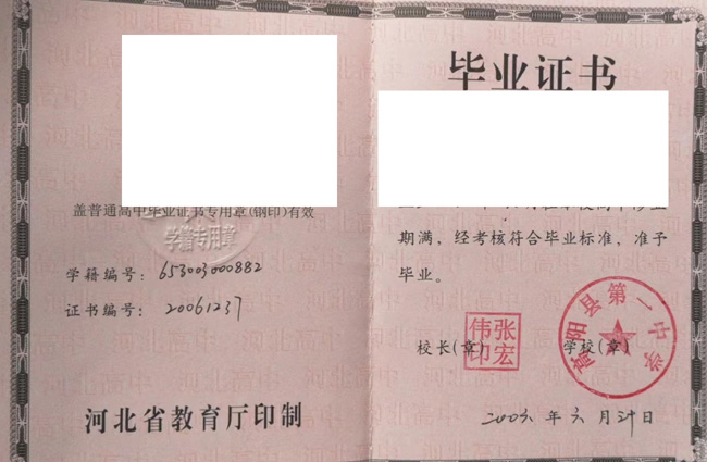 河北省高阳县第一中学毕业证样本图片展示 2023/07/06