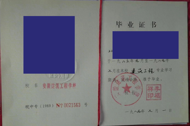 安徽省建筑工程学校中专毕业证样本图片展示 2023/07/07