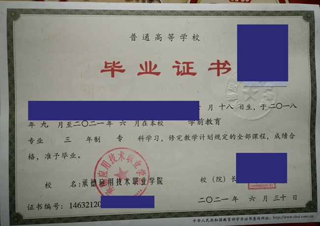 承德应用技术职业学院毕业证样本图片展示 2023/07/07