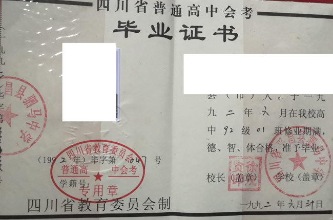 四川省平昌县1992年高中毕业证图片哪里补 2023/07/08上传