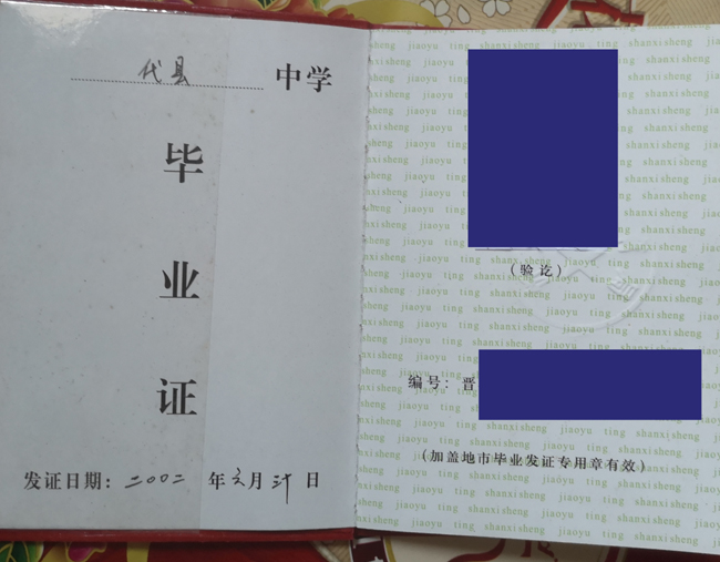 山西省2002年高中毕业证哪里补 2023/07/09