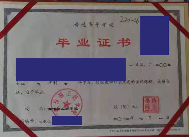 焦作职工医学院毕业证样本图片模板 2023/07/09 焦作职工医学院毕业证样本图片模板 2023/07/09