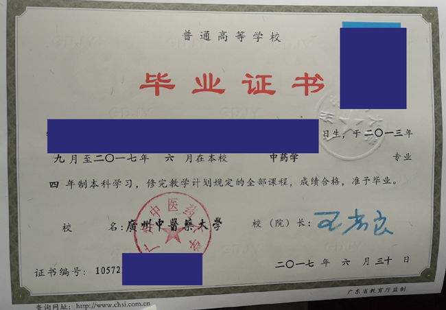 广州中医药大学毕业证样本图片展式 2023/07/09上传 广州中医药大学毕业证样本图片展式 2023/07/09上传
