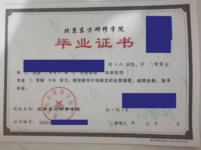 北京东方研修学院毕业证那里补录可查 2023/07/09 北京东方研修学院毕业证那里补录可查 2023/07/09
