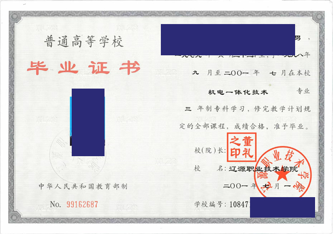 辽源职业技术学院毕业证样本图片（模板） 2023/07/11