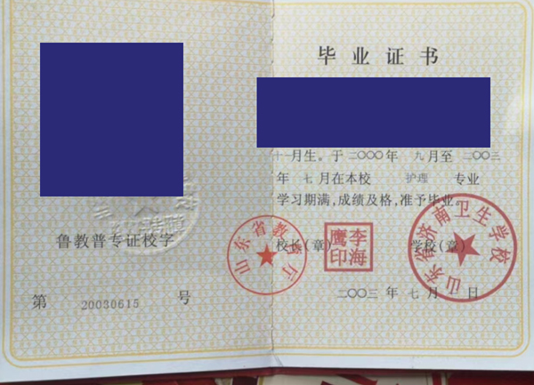 山东省济南卫生学校中专毕业证样本图片展示 2023/07/11 山东省济南卫生学校中专毕业证样本图片展示 2023/07/11