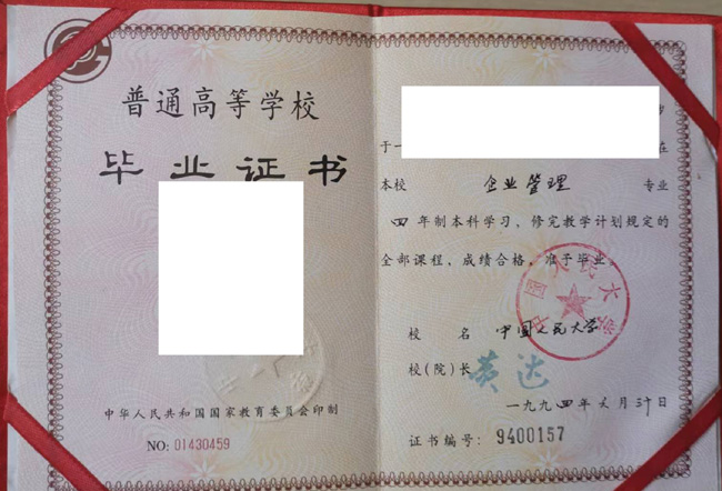 中国人民大学1994年毕业证丢失哪里补 2023/07/11 中国人民大学1994年毕业证丢失哪里补 2023/07/11