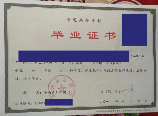 中央音乐学院毕业证样本图片展示 2023/07/11 中央音乐学院毕业证样本图片展示 2023/07/11