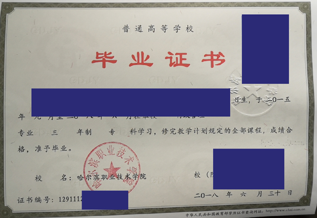 哈尔滨职业技术学院2018年毕业证样本图片/模板 2023/07/12