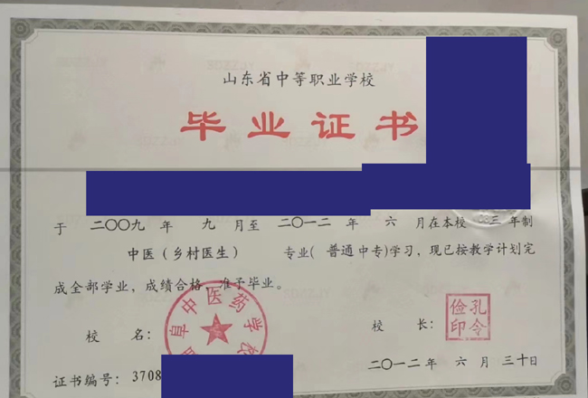 山东省曲阜中医院学校中专毕业证样本图片/模板 2023/07/12 山东省曲阜中医院学校中专毕业证样本图片/模板 2023/07/12