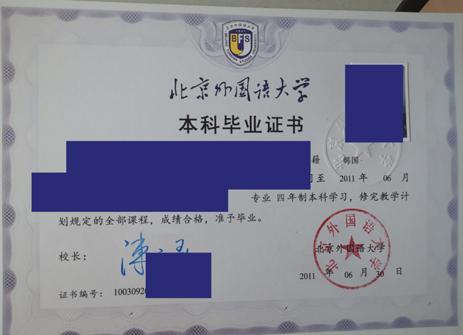 北京外国语大学毕业证样本图片展示 2023/07/12 北京外国语大学毕业证样本图片展示 2023/07/12