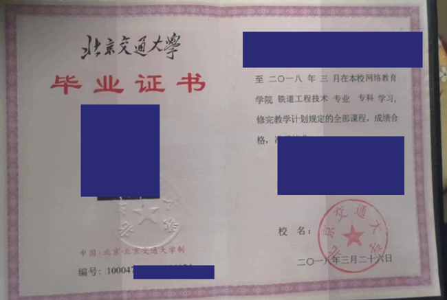 北京交通大学毕业证样本图片-模板 2023/07/12 北京交通大学毕业证样本图片-模板 2023/07/12