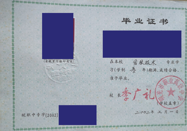 安徽省明光市职业高级中学2002年中专毕业证样本图片 2023/07/12