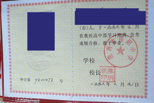 陕西省山阳中学1996年高中毕业证样本图片-模板 2023/07/12 陕西省山阳中学1996年高中毕业证样本图片-模板 2023/07/12