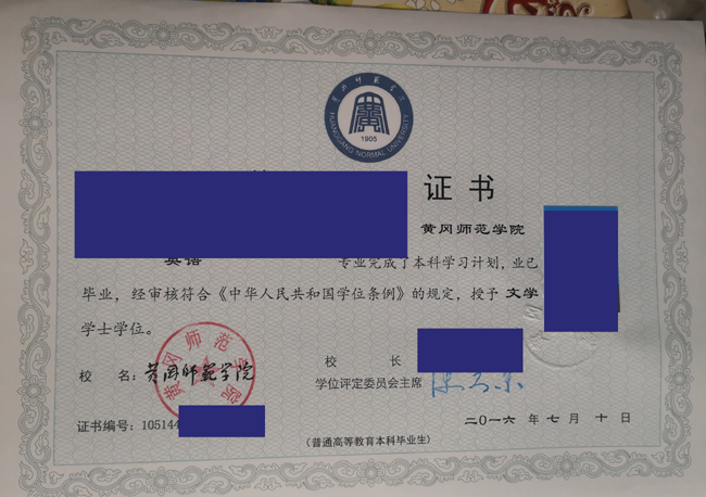 黄冈师范学院学位证样本图片展示 2023/07/013 黄冈师范学院学位证样本图片展示 2023/07/013