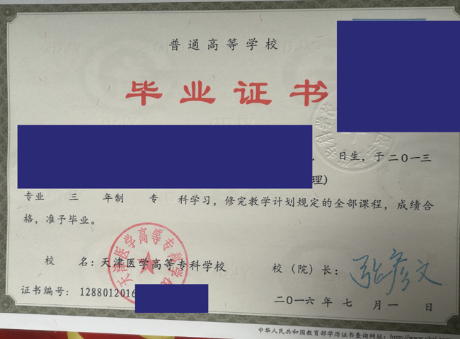 天津医学高等专科学校毕业证样本-图片-模板 2023/07/13 天津医学高等专科学校毕业证样本-图片-模板 2023/07/13