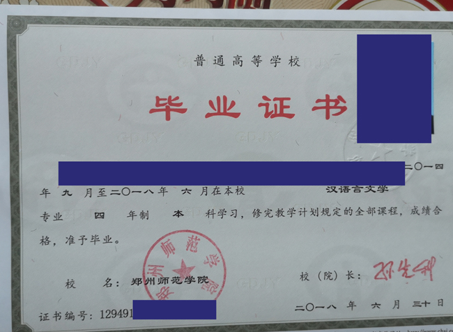 郑州师范学院毕业证样本图片展示 2023/0713