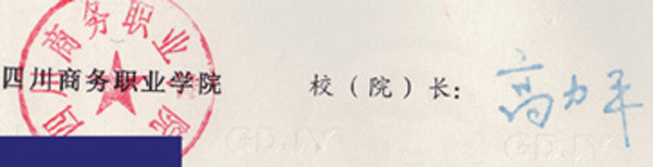 四川商务职业学院校长签名印章样本图片 2023/07/16