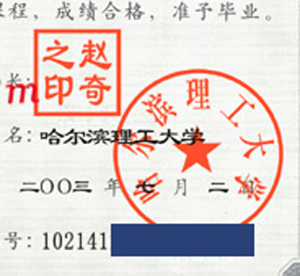 哈尔滨理工大学校长签名印章样本图片 2023/07/16 哈尔滨理工大学校长签名印章样本图片 2023/07/16