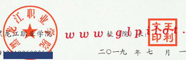 黑龙江职业学院校长签名印章样本图片 2023/07/17