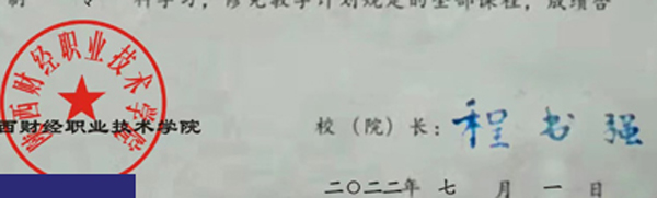 陕西财经职业技术学院校长签名印章样本图片 2023/07/17