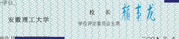 安徽理工大学2009年校长签名印章样本图片 2023/07/17