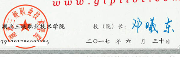 湖北三峡职业技术学院校长签名印章样本图片 2023/07/17