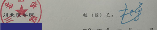 川北医学院校长签名印章样本图片 2023/07/17