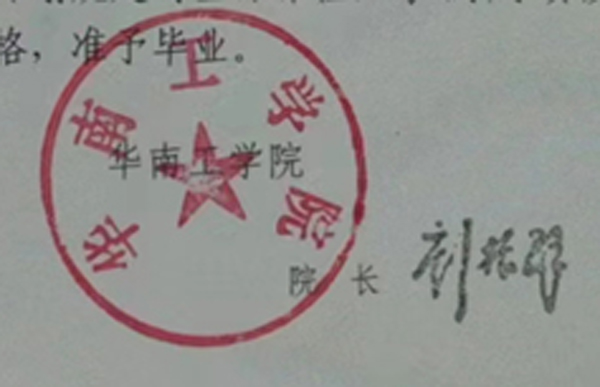 华南工学院1985年校长签名印章样本图片 2023/07/17