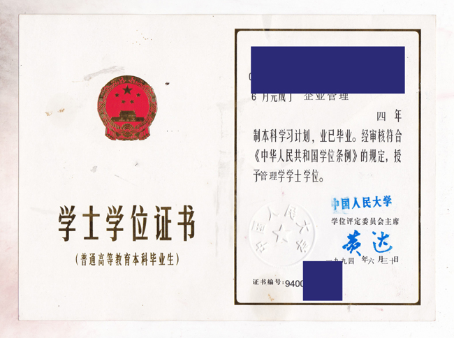 中国人民大学1994年学位证样本哪里补 2023/07/18