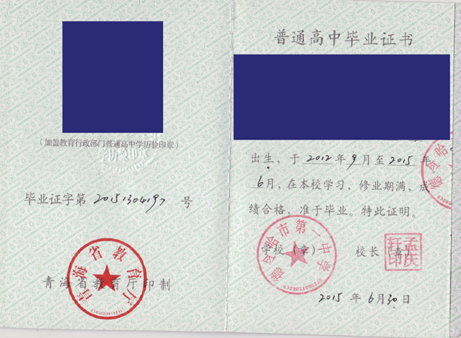 青海省德令哈市第一中学2015年高中毕业证样本图片展示 2023/07/18上传