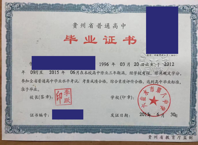贵州省六盘水市第八中学2015年高中毕业证样本-图片-模板 2023-07-19上传
