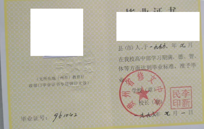 贵州省修文中学1996年高中毕业证图片（哪里补） 2023-07-21上传
