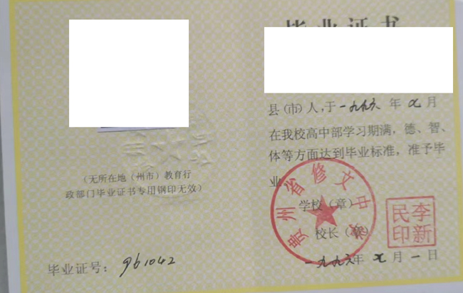 贵州省修文中学1996年高中毕业证图片(哪里补) 2023-07-21上传 贵州省修文中学1996年高中毕业证图片(哪里补) 2023-07-21上传