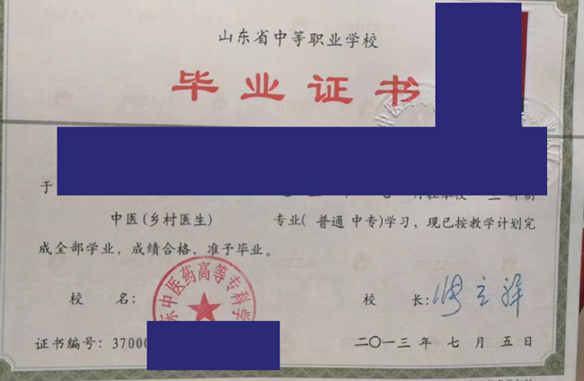 山东中医药高等专科学校2013年中专毕业证样本_图片_模板 2023-07-21上传 山东中医药高等专科学校2013年中专毕业证样本_图片_模板 2023-07-21上传