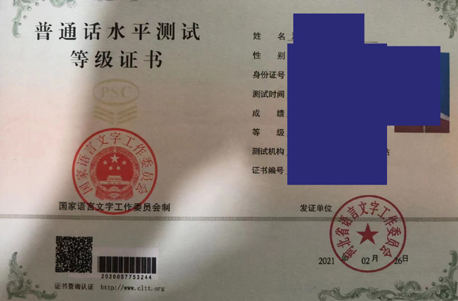 河北省语言文字委员会2021年普通话证书样本_图片 2023-07-21上传 河北省语言文字委员会2021年普通话证书样本_图片 2023-07-21上传