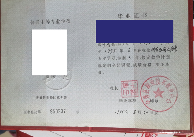 河北省宁晋县职业技术教育中心1995年中专毕业证样本_模板 河北省宁晋县职业技术教育中心1995年中专毕业证样本_模板